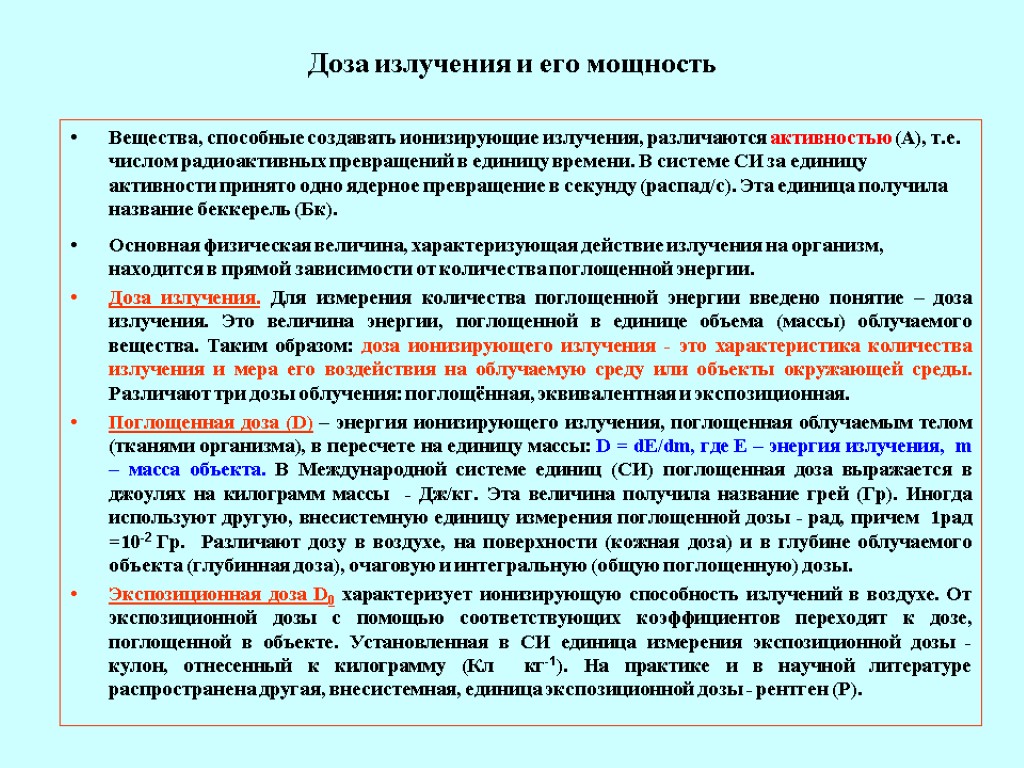 Доза излучения и его мощность Вещества, способные создавать ионизирующие излучения, различаются активностью (А), т.е.